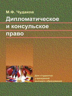 cover image of Дипломатическое и консульское право